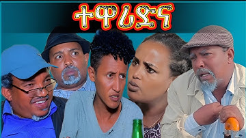 New Eritrean comedy 2025 #ተዋሪድና #Dawit​ Eyob #ዳዊት​ እዮብ #eritreanfilm #eritreancomedy #eritrean