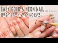 簡単ゴールド＆ネオンネイル。転写ジェルとフォイルの使い方。 - Gold & neon gel nail with art foil