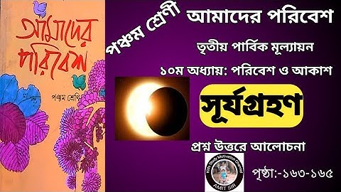 #সূর্যগ্রহণ#৫ম শ্রেণীর আমাদের পরিবেশ: পরিবেশ ও আকাশ#৫ম শ্রেণী আমাদের পরিবেশের প্রশ্ন উত্তর