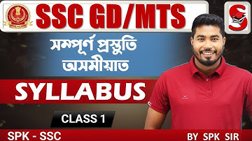 SSC MTS Syllabus 2023 || SSC MTS Syllabus In Assamese || New Pattern | By SPK