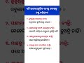 Odia gk shorts || Sadharan gyan short || Odia quiz shorts || Odia general knowledge #gkfacts #shorts
