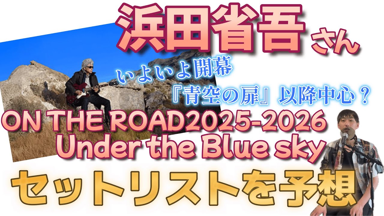 浜田省吾ON THE ROAD2025-2026ツアーグッズ3アイテムセット 浜田省吾