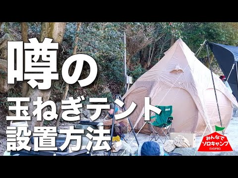 85.【みんなでソロキャンプ】冬のキャンプもこのテントなら！？ハイランダーNAGASAWA 300