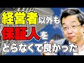 【融資の際、経営者保証について】中小・零細企業は基本的に経営者保証がつきます。会社＝経営者と見られる。しかし、借入れ分の資産は無いが保証人に入るケースが多い。なぜ？？詳細を解説いたします。