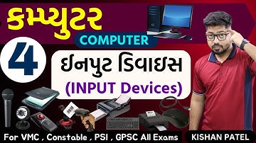 Computer 04 : ઈનપુટ ડિવાઈસ| Input devices | Kishan Patel | VMC Clerk | PSI | Constable in Gujarati