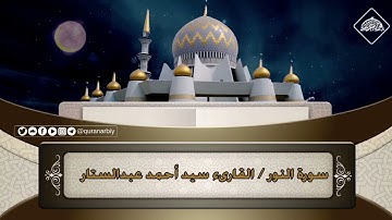 المصحف المرتل / سورة النور _ القارىء سيد احمد عبدالستار