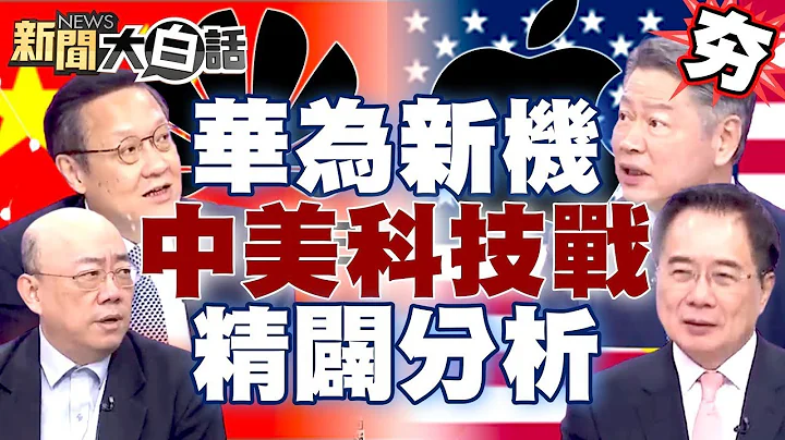 華為發新機突圍雷蒙多！郭正亮、介文汲、賴岳謙、蔡正元精闢分析中美科技戰！ 【新聞大白話精選】 - 天天要聞