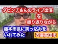 昨日のライブ配信を振り返りながら藤本市長の突っ込み所満載も振り返ってみた!