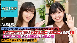 【ハロ！ステ#385】Juice＝Juice＆つばきファクトリー新メンバーお披露目！team Rubyパフォーマンス映像！ハロー！キッチン！ MC:譜久村聖＆島倉りか