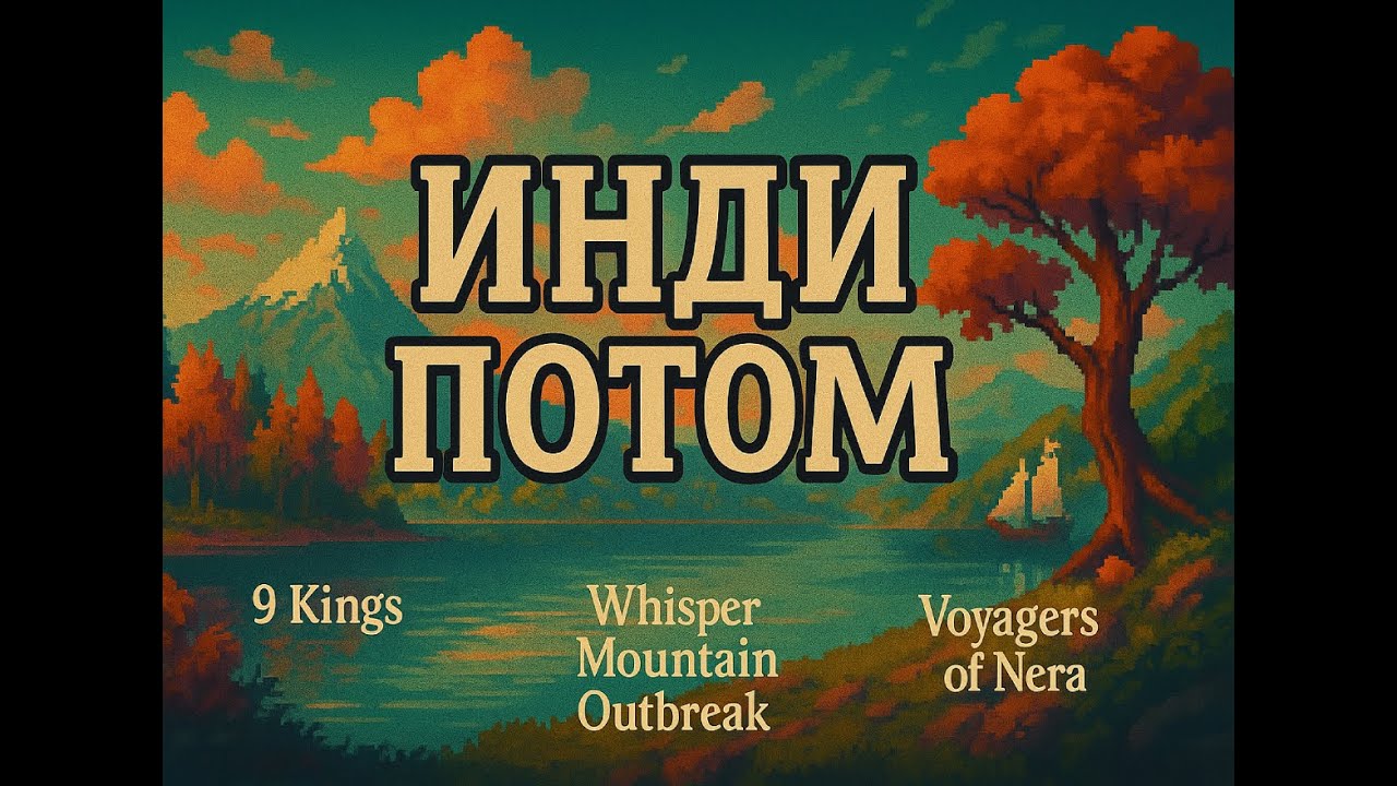 9 Kings, Whisper Mountain и Nera — стоит ли ждать?