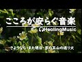 おだやかな💕心を癒す音楽 【 さようなら・また明日 】#リラックスミュージック #リラックス #soothingrelaxation