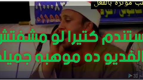 القارئ الشيخ محمود عبد السميع الهيصميه فاقوس شرقيه HD