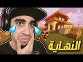 ماين كرافت: خليج كرافت #64 | ودعنا كل الذكريات - الحلقة الاخيرة 