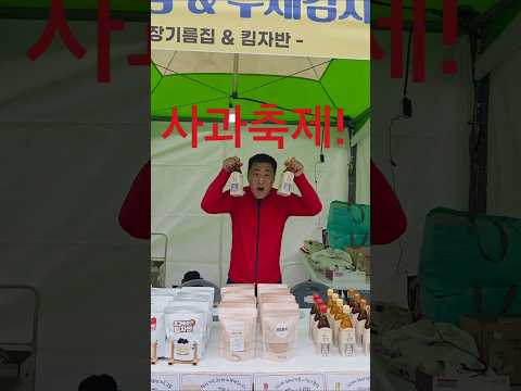 🔥문경사과축제 현장 난리남!! 고소한 참기름 향에 사람 몰린다ㅋ🍎 #문경사과축제 #문경시장기름집 #킴자반 #참기름맛집 #들기름맛집 #문경핫플 #문경여행 #문경특산품  #문경맛집