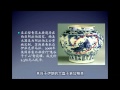 中国科学技术大学：陶瓷艺术鉴赏与制作 第2讲 青花瓷----从波斯...