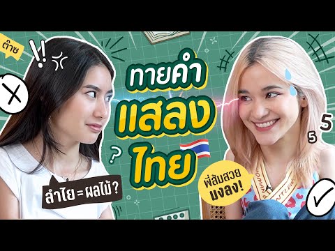 ทายศัพท์กะเทย คำแสลงไทย 🇹🇭 โดยลอร่า น้องสาวชาวฝรั่งเศส!! 🇫🇷