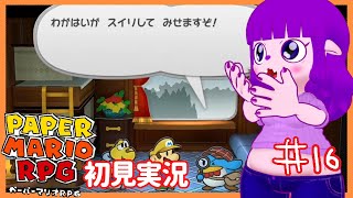 【ペーパーマリオRPG #16 】密室、脅迫状、何も起きないはずがなく…編 【#ゲーミングハリネズミ】