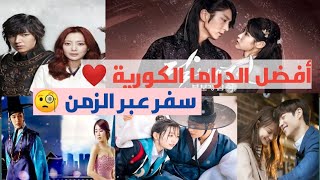 أفضل الدراما الكوريه بها سفر عبر الزمن #تقرير