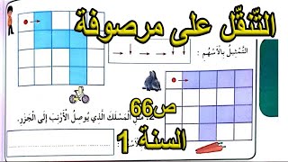 التنقل على مرصوفة الصفحة 66 السنة الأولى ابتدائي