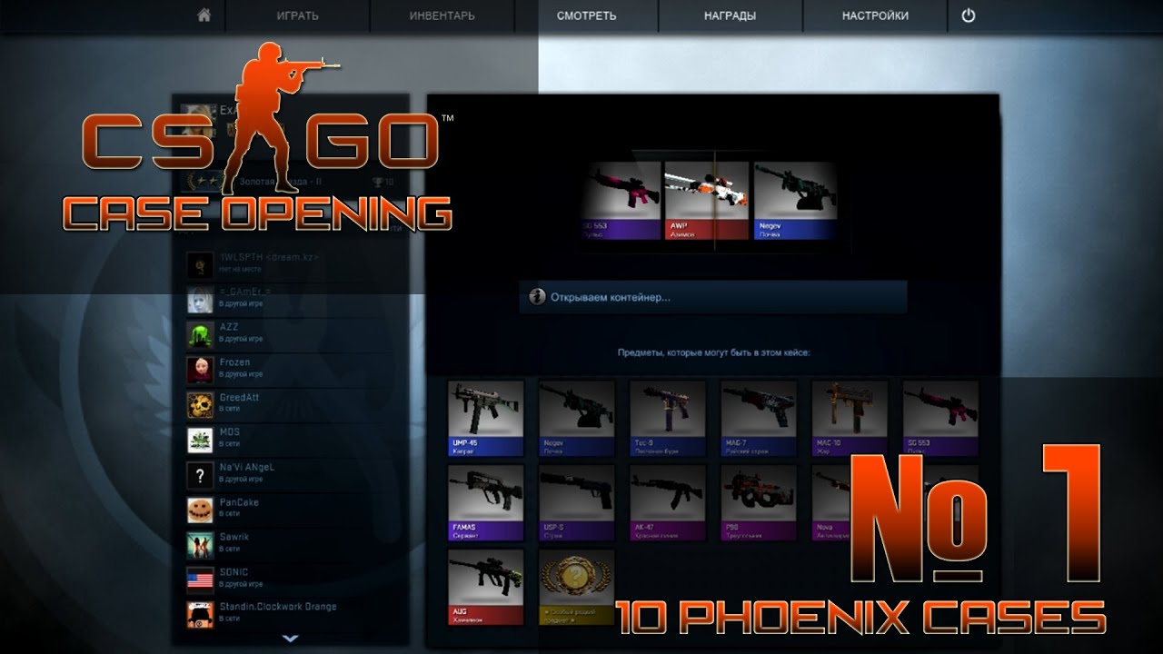 [CS:GO Opening case №1] - 10 phoenix cases - YouTube