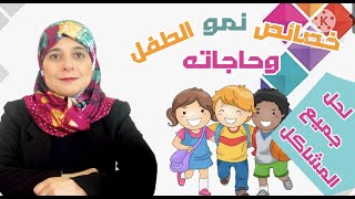 خصائص نمو طفل الروضة واحتياجاته ودور المعلمة في إشباع كل حاجة / النمو الانفعالي والاجتماعي ج2