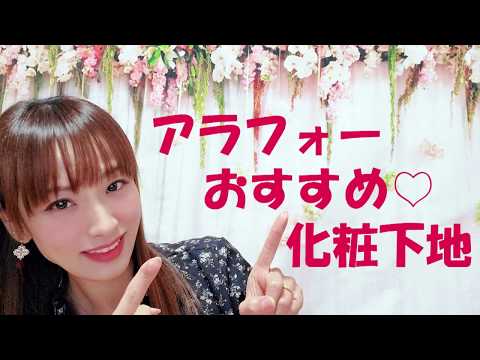 【アラフォー】おすすめ化粧下地、黄ぐすみ解消