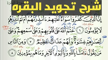 شرح احكام التجويد لسورة البقره من الايه ٦ الى ٨