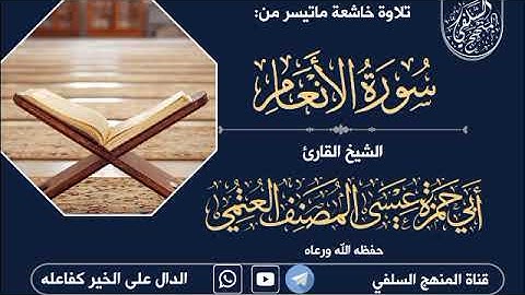تلاوة من سورة الأنعام للشيخ أبي حمزة عيسى المصنف العتمي حفظه الله