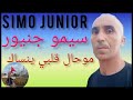 Simo Junior Mohal Nnsak سيمو جنيور موحال ننساك Simo Junior Mohal Nnsak سيمو جنيور موحال ننساك