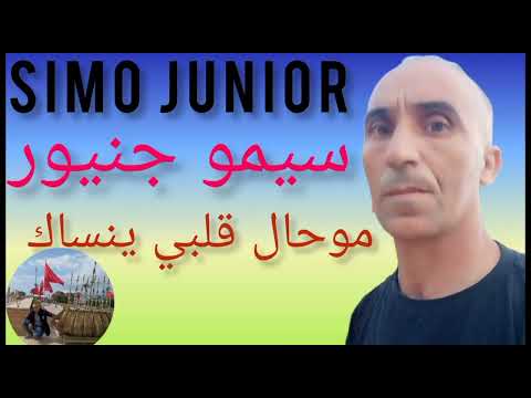     سيمو جنيور موحال ننساك