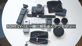 【カバンの中身】ZV-1と一緒に持ち歩くアクセサリー【VLOG用】