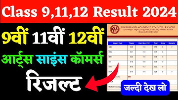 9वीं 11वीं 12वीं रिजल्ट | Jac Board Result 2024 | Class 12 result 2024 jac Board | Jac result 2024