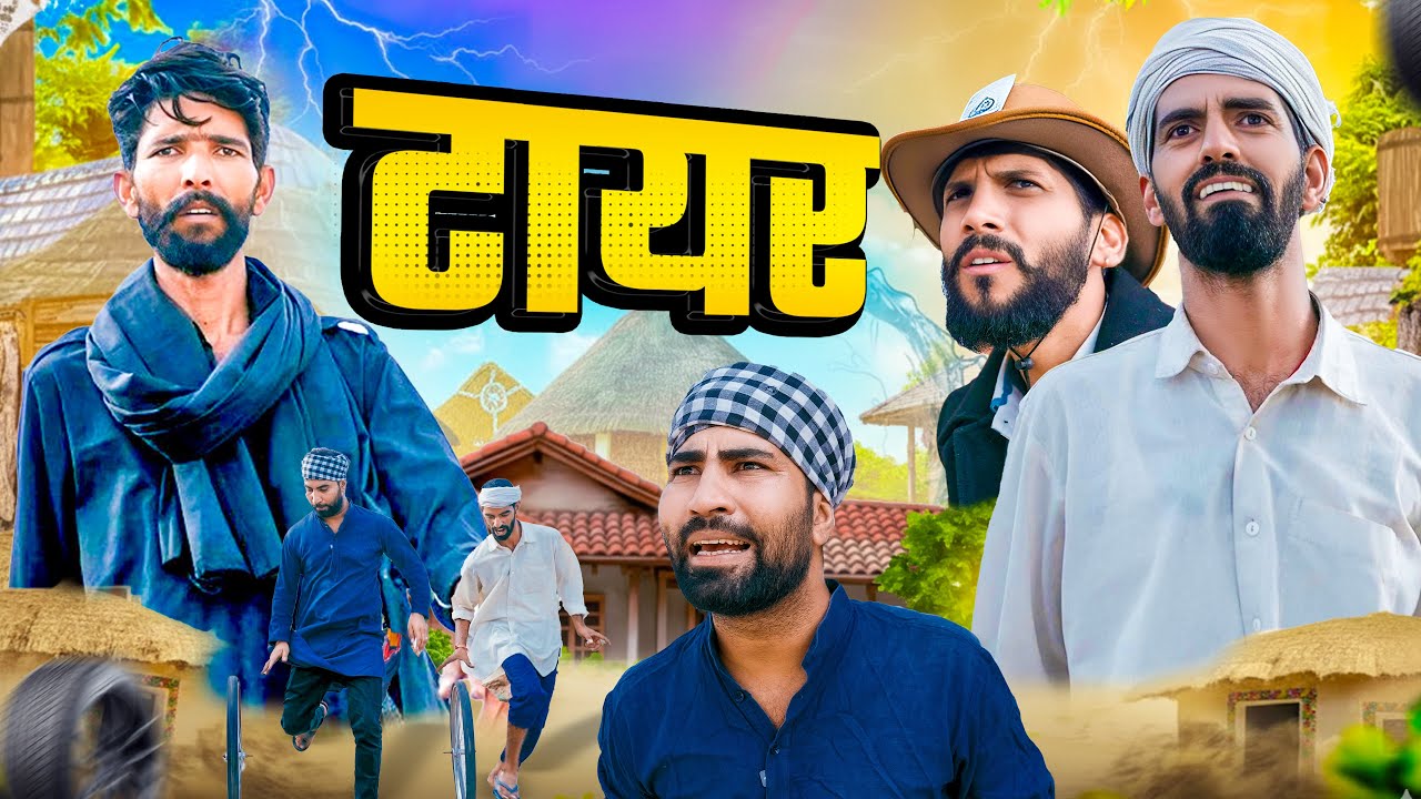 टायर || tayar ||raku bannasa comady ft@Lkd Rajasthani comedy @Mangiyo Badmash rajasthani comady
