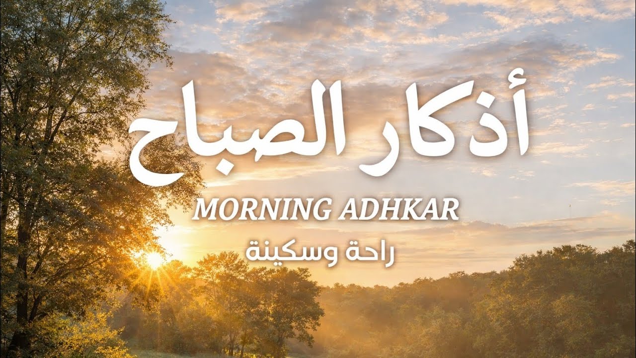 اذكار الصباح راحه نفسيه وحصن للمسلم الشيخ محمد هشام Azkar morning