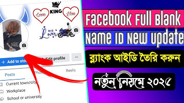 How to Full Blank Name Id on Facebook Profile | Blank Id New Update 2025 | Blank Id Facebook