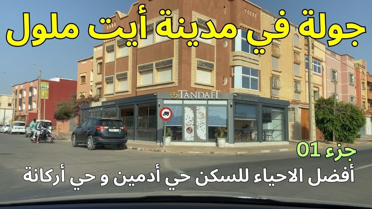 جولة في مدينة ايت ملول بحي ادمين و اركانة احد افضل الاحياء هناك