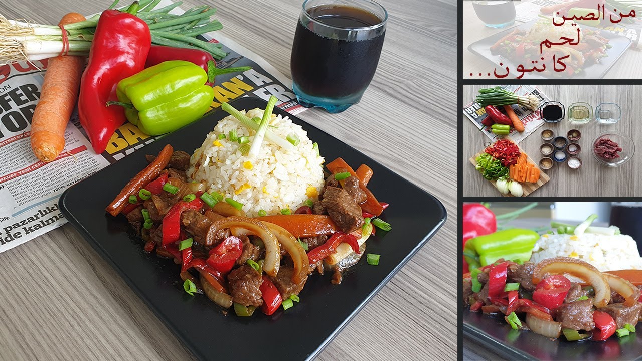 لحم كانتون الصيني, طريقة سهلة و نكهة مميزة... canton beef, super tasty and easy to cook.