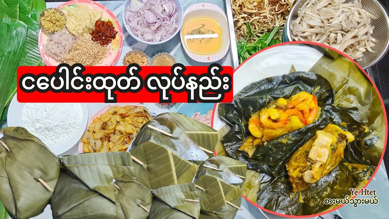 #ငပေါင်းထုပ် အရသာရှိရှိပူပူနွေးနွေးလုပ်နည်း