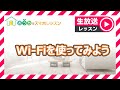 Wi-Fiを使ってみよう