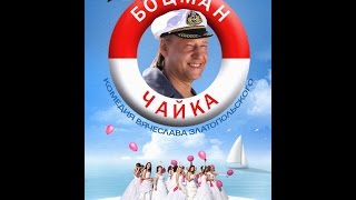 Боцман Чайка | фильм | Дмитрий Харатьян | анонс Боцман Чайка | фильм | Дмитрий Харатьян | анонс