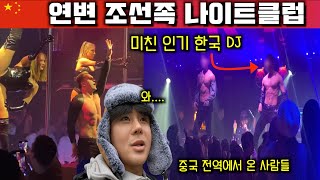 한국DJ보러 중국 전역에서 찾아온다는 연변 나이트 & 연변 피씨방 모텔 후기【중국7】