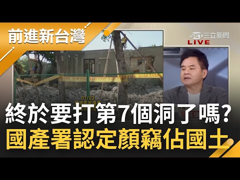 違建是國產署說了算啦! 顏家招待所從2021拖到2022 終於要拆第7個洞? 國產署認定竊占國土 顏家承諾2週拆除...還要拖?｜黃倩萍主持｜【前進新台灣 焦點話題】20220103｜三立新聞台