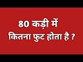 80 कड़ी में कितने फुट होते हैं? जानिए आसान गणना 🔢