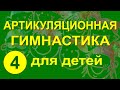 Артикуляционная гимнастика для детей. Упражнение 4