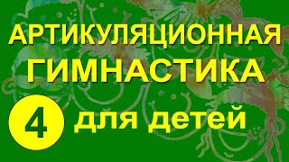 Артикуляционная гимнастика для детей. Упражнение 4