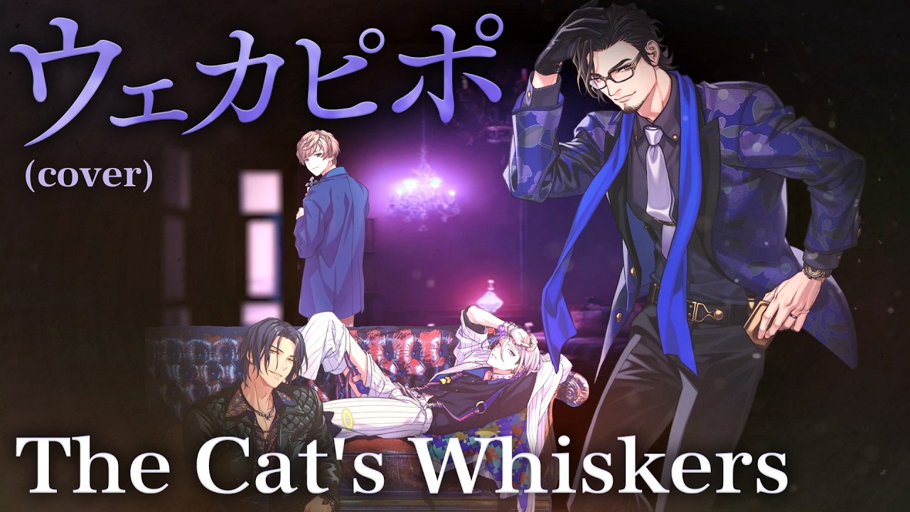 【MV】The Cat's Whiskers「ウェカピポ（cover）」