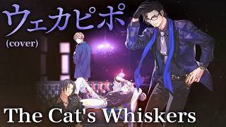 【MV】The Cat's Whiskers「ウェカピポ（cover）」