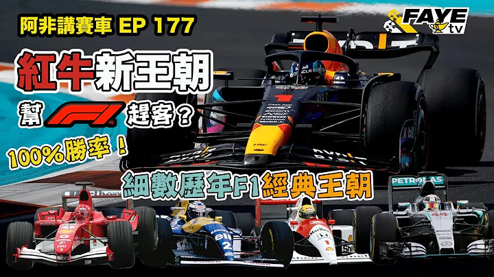 【F1王朝】Red Bull新王朝令人對F1卻步？F1有王朝才是常態吧！細數幾個F1經典王朝｜阿非講賽車 EP 177（廣東話／繁中字幕） Red Bull Domination in F1 - 天天要聞
