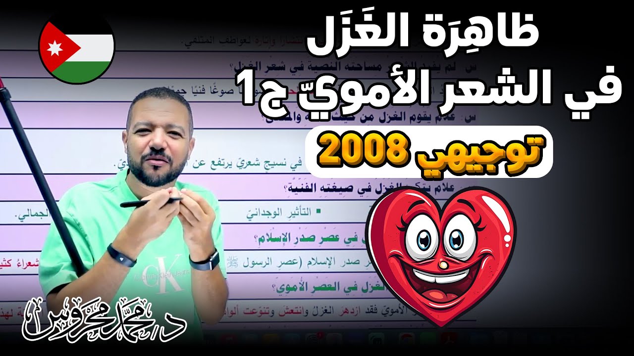ظاهرة الغزل في الشّعر الأمويّ ج1 || تخصص 2008 || احفظ بفهم وافهم بحفط 😎🧠 || د. محمد محروس