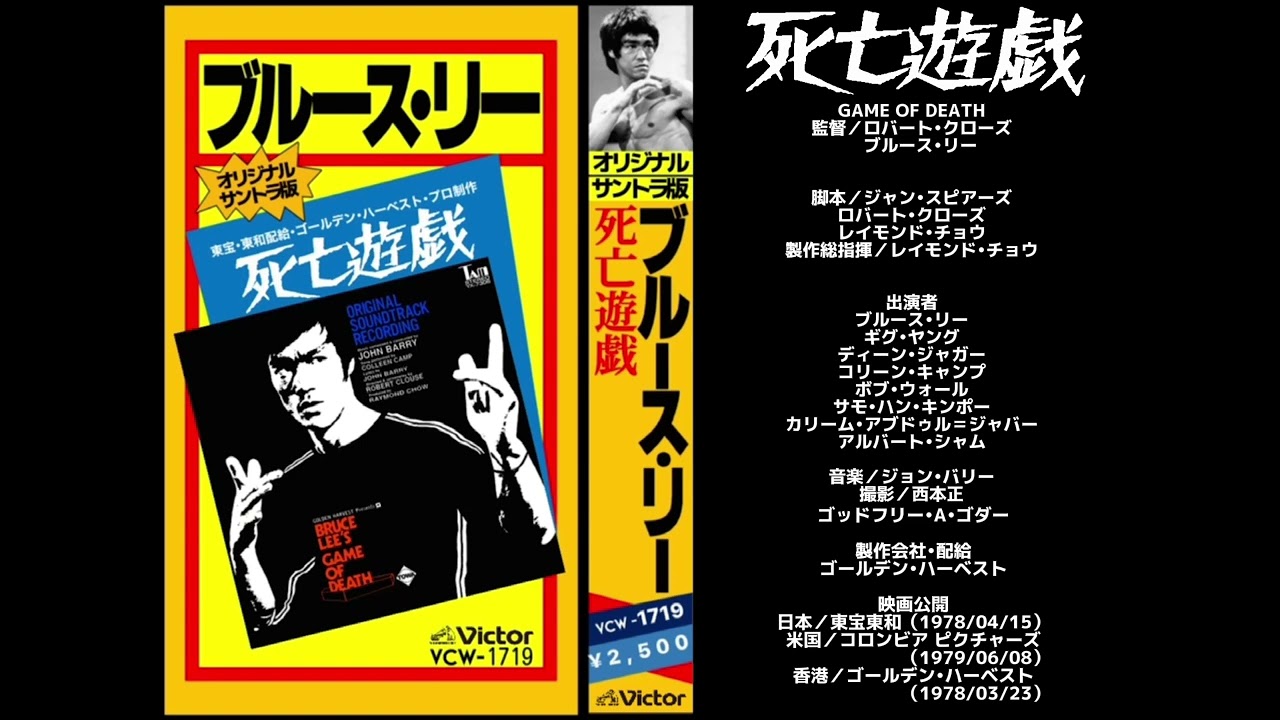 死亡遊戯　BRUCE LEE in GAME OF DEATH　李小龍 的 死亡遊戯　　ｼﾞｮﾝ•ﾊﾞﾘｰ ｵﾘｼﾞﾅﾙ•ｻｳﾝﾄﾞ•ﾄﾗｯｸ  ブルース・リー